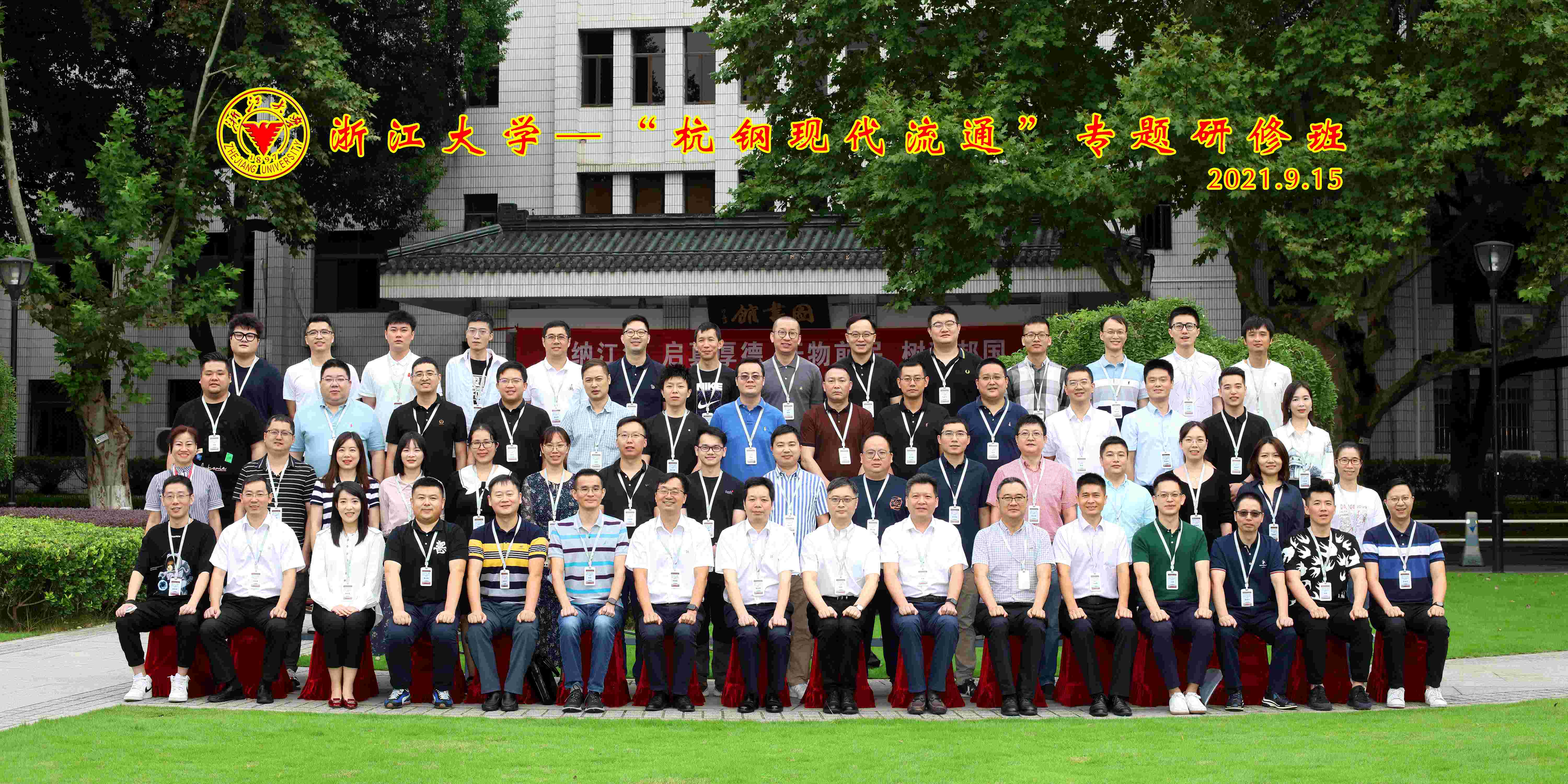 力學篤行 求是奮進|商貿集團“杭鋼現(xiàn)代流通”專題研修班在浙大舉辦